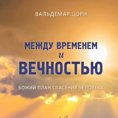 Слушайте бесплатные аудиокниги на русском языке | Audiobukva.ru Цорн Вальдемар - Между временем и вечностью