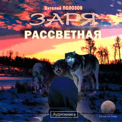 Слушайте бесплатные аудиокниги на русском языке | Audiobukva.ru Полозов Виталий - Заря рассветная