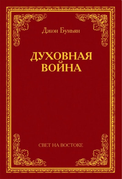 Слушайте бесплатные аудиокниги на русском языке | Audiobukva.ru Буньян Джон - Духовная война