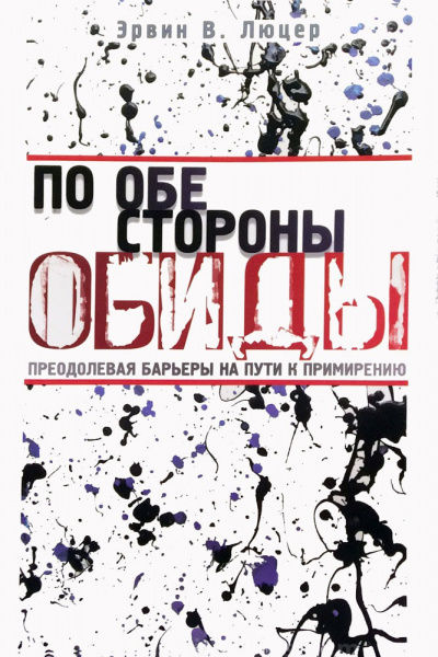 Слушайте бесплатные аудиокниги на русском языке | Audiobukva.ru Люцер Эрвин - По обе стороны обиды