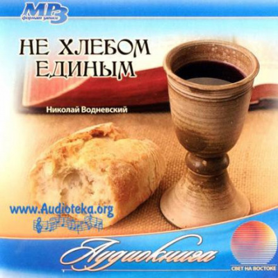 Слушайте бесплатные аудиокниги на русском языке | Audiobukva.ru Водневский Николай - Не хлебом единым