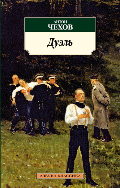 Слушайте бесплатные аудиокниги на русском языке | Audiobukva.ru Чехов Антон - Дуэль