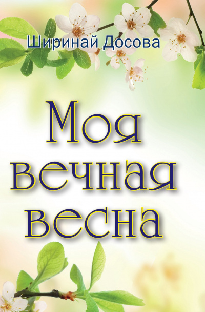 Слушайте бесплатные аудиокниги на русском языке | Audiobukva.ru Досова Ширинай - Моя вечная весна