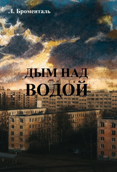 Слушайте бесплатные аудиокниги на русском языке | Audiobukva.ru Броменталь Люций - Дым над водой