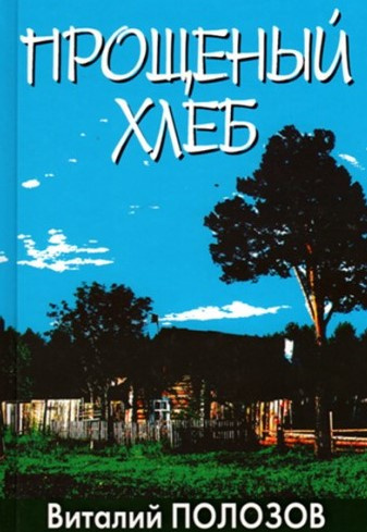 Слушайте бесплатные аудиокниги на русском языке | Audiobukva.ru Полозов Виталий - Прощеный хлеб