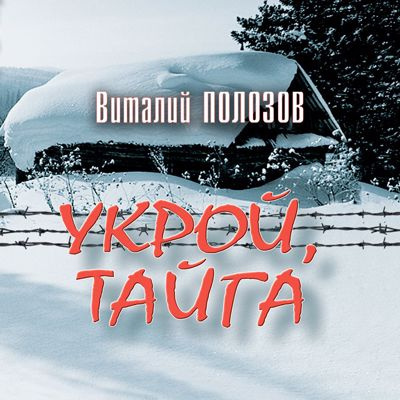 Слушайте бесплатные аудиокниги на русском языке | Audiobukva.ru Полозов Виталий - Укрой, Тайга