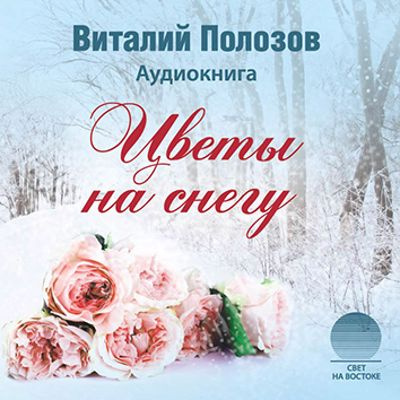 Слушайте бесплатные аудиокниги на русском языке | Audiobukva.ru Полозов Виталий - Цветы на снегу