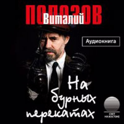 Слушайте бесплатные аудиокниги на русском языке | Audiobukva.ru Полозов Виталий - На бурных перекатах