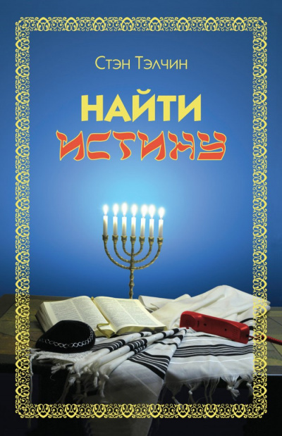 Слушайте бесплатные аудиокниги на русском языке | Audiobukva.ru Тэлчин Стэн - Найти истину
