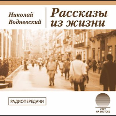 Слушайте бесплатные аудиокниги на русском языке | Audiobukva.ru Водневский Николай - Рассказы из жизни Слушайте бесплатные аудиокниги на русском языке | Audiobukva.ru Водневский Николай - Рассказы из жизни