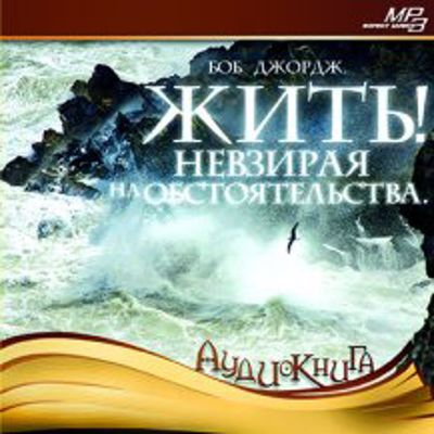 Слушайте бесплатные аудиокниги на русском языке | Audiobukva.ru Джордж Боб - Жить Невзирая на обстоятельства Слушайте бесплатные аудиокниги на русском языке | Audiobukva.ru Джордж Боб - Жить Невзирая на обстоятельства