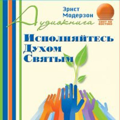 Слушайте бесплатные аудиокниги на русском языке | Audiobukva.ru Модерзон Эрнст - Исполняйтесь Духом Святым