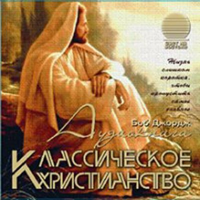 Слушайте бесплатные аудиокниги на русском языке | Audiobukva.ru Джордж Боб - Классическое христианство