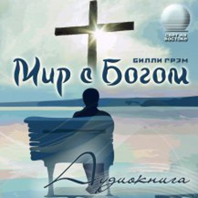 Слушайте бесплатные аудиокниги на русском языке | Audiobukva.ru Грэм Билли - Мир с Богом