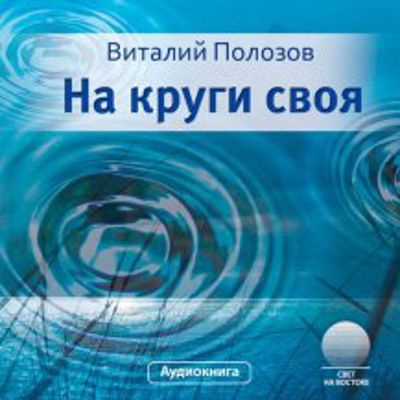 Слушайте бесплатные аудиокниги на русском языке | Audiobukva.ru Полозов Виталий - На круги своя