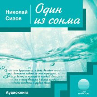 Слушайте бесплатные аудиокниги на русском языке | Audiobukva.ru Сизов Николай - Один из сонма Слушайте бесплатные аудиокниги на русском языке | Audiobukva.ru Сизов Николай - Один из сонма