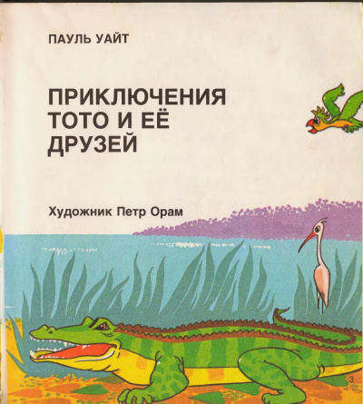 Слушайте бесплатные аудиокниги на русском языке | Audiobukva.ru Уайт Пауль - Приключения Тото и ее друзей