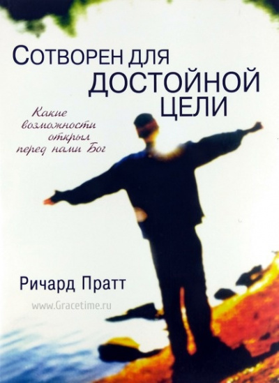 Слушайте бесплатные аудиокниги на русском языке | Audiobukva.ru Пратт Ричард - Сотворен для достойной цели
