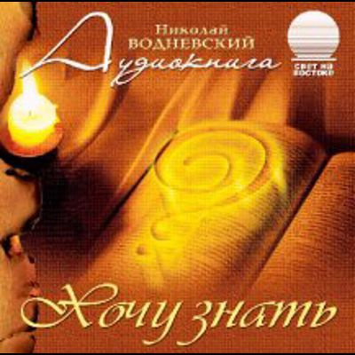 Слушайте бесплатные аудиокниги на русском языке | Audiobukva.ru Водневский Николай - Хочу знать Слушайте бесплатные аудиокниги на русском языке | Audiobukva.ru Водневский Николай - Хочу знать