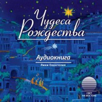 Слушайте бесплатные аудиокниги на русском языке | Audiobukva.ru Чудеса Рождества