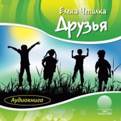 Аудиокнига Чепилка Елена - Друзья