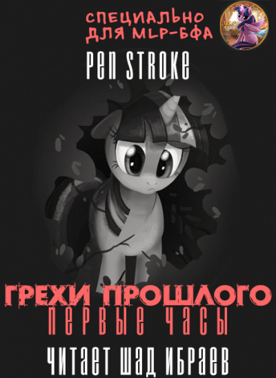 Слушайте бесплатные аудиокниги на русском языке | Audiobukva.ru Pen Stroke - Грехи Прошлого - Первые Часы Слушайте бесплатные аудиокниги на русском языке | Audiobukva.ru Pen Stroke - Грехи Прошлого - Первые Часы