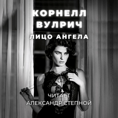 Слушайте бесплатные аудиокниги на русском языке | Audiobukva.ru Вулрич Корнелл - Лицо ангела