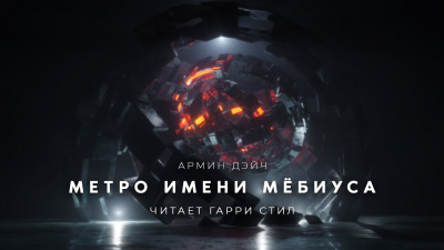 Слушайте бесплатные аудиокниги на русском языке | Audiobukva.ru Дэйч Армин - Метро имени Мёбиуса