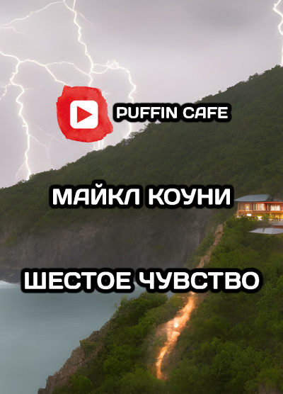 Слушайте бесплатные аудиокниги на русском языке | Audiobukva.ru Коуни Майкл - Шестое чувство Слушайте бесплатные аудиокниги на русском языке | Audiobukva.ru Коуни Майкл - Шестое чувство
