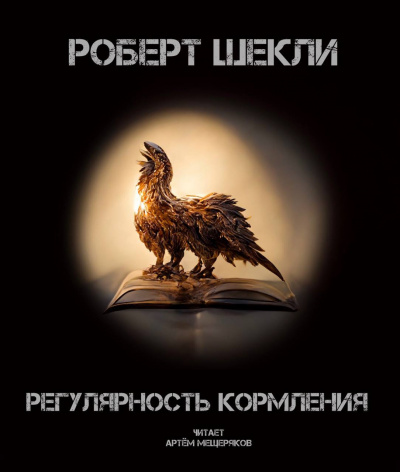 Слушайте бесплатные аудиокниги на русском языке | Audiobukva.ru Шекли Роберт - Регулярность кормления