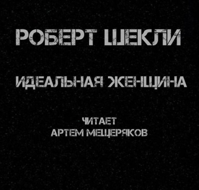 Слушайте бесплатные аудиокниги на русском языке | Audiobukva.ru Шекли Роберт - Идеальная женщина Слушайте бесплатные аудиокниги на русском языке | Audiobukva.ru Шекли Роберт - Идеальная женщина