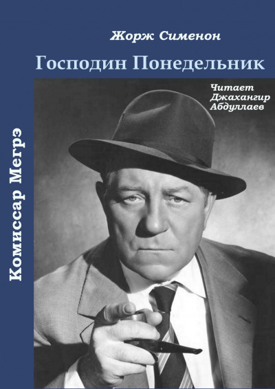 Слушайте бесплатные аудиокниги на русском языке | Audiobukva.ru Чехов Антон - Господин Понедельник Слушайте бесплатные аудиокниги на русском языке | Audiobukva.ru Чехов Антон - Господин Понедельник