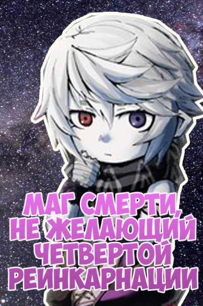 Слушайте бесплатные аудиокниги на русском языке | Audiobukva.ru ﻿Densuke - Маг смерти, не желающий четвертой реинкарнации