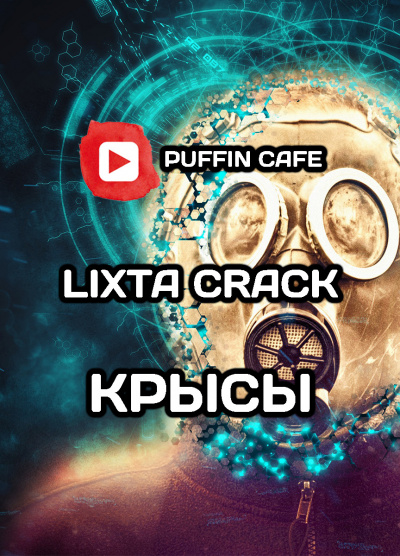 Слушайте бесплатные аудиокниги на русском языке | Audiobukva.ru Crack Lixta - Крысы