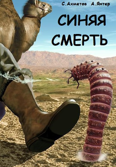 Слушайте бесплатные аудиокниги на русском языке | Audiobukva.ru Ахметов Спартак, Янтер Александр - Синяя смерть