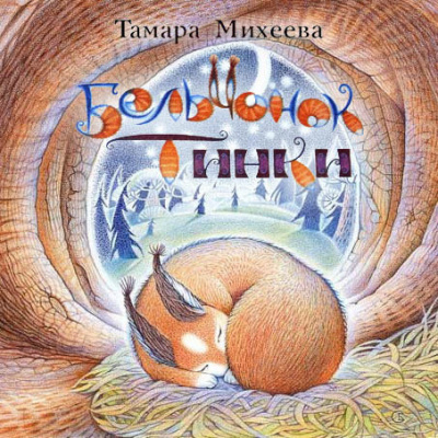Слушайте бесплатные аудиокниги на русском языке | Audiobukva.ru Михеева Тамара - Бельчонок Тинки