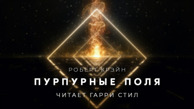 Слушайте бесплатные аудиокниги на русском языке | Audiobukva.ru Крэйн Роберт - Пурпурные поля
