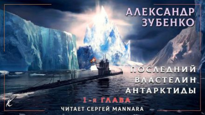 Слушайте бесплатные аудиокниги на русском языке | Audiobukva.ru Зубенко Александр - Последний властелин Антарктиды