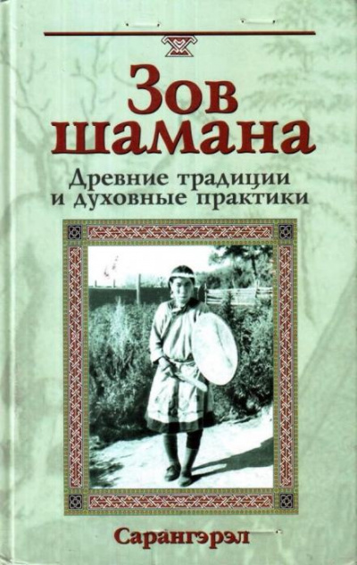 Слушайте бесплатные аудиокниги на русском языке | Audiobukva.ru Сарангэрэл - Зов шамана. Древние традиции и духовные практики