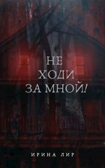 Слушайте бесплатные аудиокниги на русском языке | Audiobukva.ru Лир Ирина - Не ходи за мной Слушайте бесплатные аудиокниги на русском языке | Audiobukva.ru Лир Ирина - Не ходи за мной