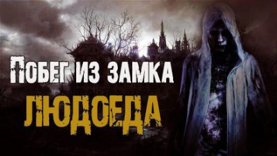 Слушайте бесплатные аудиокниги на русском языке | Audiobukva.ru Сенчукова Валентина - Побег из замка людоеда Слушайте бесплатные аудиокниги на русском языке | Audiobukva.ru Сенчукова Валентина - Побег из замка людоеда