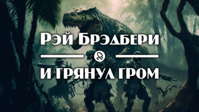 Слушайте бесплатные аудиокниги на русском языке | Audiobukva.ru Брэдбери Рэй - И грянул гром Слушайте бесплатные аудиокниги на русском языке | Audiobukva.ru Брэдбери Рэй - И грянул гром