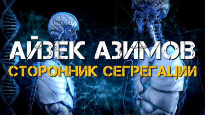 Слушайте бесплатные аудиокниги на русском языке | Audiobukva.ru Азимов Айзек - Сторонник сегрегации