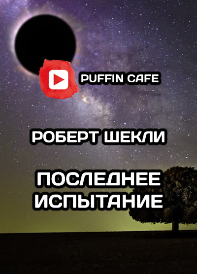 Слушайте бесплатные аудиокниги на русском языке | Audiobukva.ru Шекли Роберт - Последнее испытание
