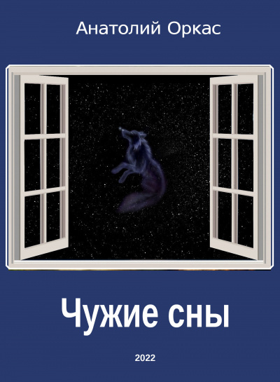 Слушайте бесплатные аудиокниги на русском языке | Audiobukva.ru Оркас Анатолий - Чужие сны