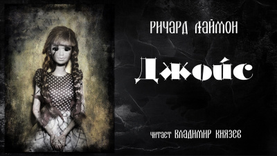Слушайте бесплатные аудиокниги на русском языке | Audiobukva.ru Лаймон Ричард - Джойс Слушайте бесплатные аудиокниги на русском языке | Audiobukva.ru Лаймон Ричард - Джойс