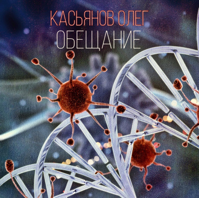 Слушайте бесплатные аудиокниги на русском языке | Audiobukva.ru Касьянов Олег - Обещание
