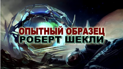 Слушайте бесплатные аудиокниги на русском языке | Audiobukva.ru Шекли Роберт - Опытный образец
