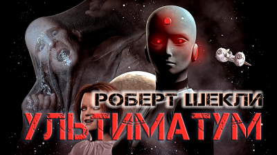 Слушайте бесплатные аудиокниги на русском языке | Audiobukva.ru Шекли Роберт - Ультиматум
