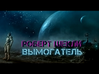 Слушайте бесплатные аудиокниги на русском языке | Audiobukva.ru Шекли Роберт - Вымогатель